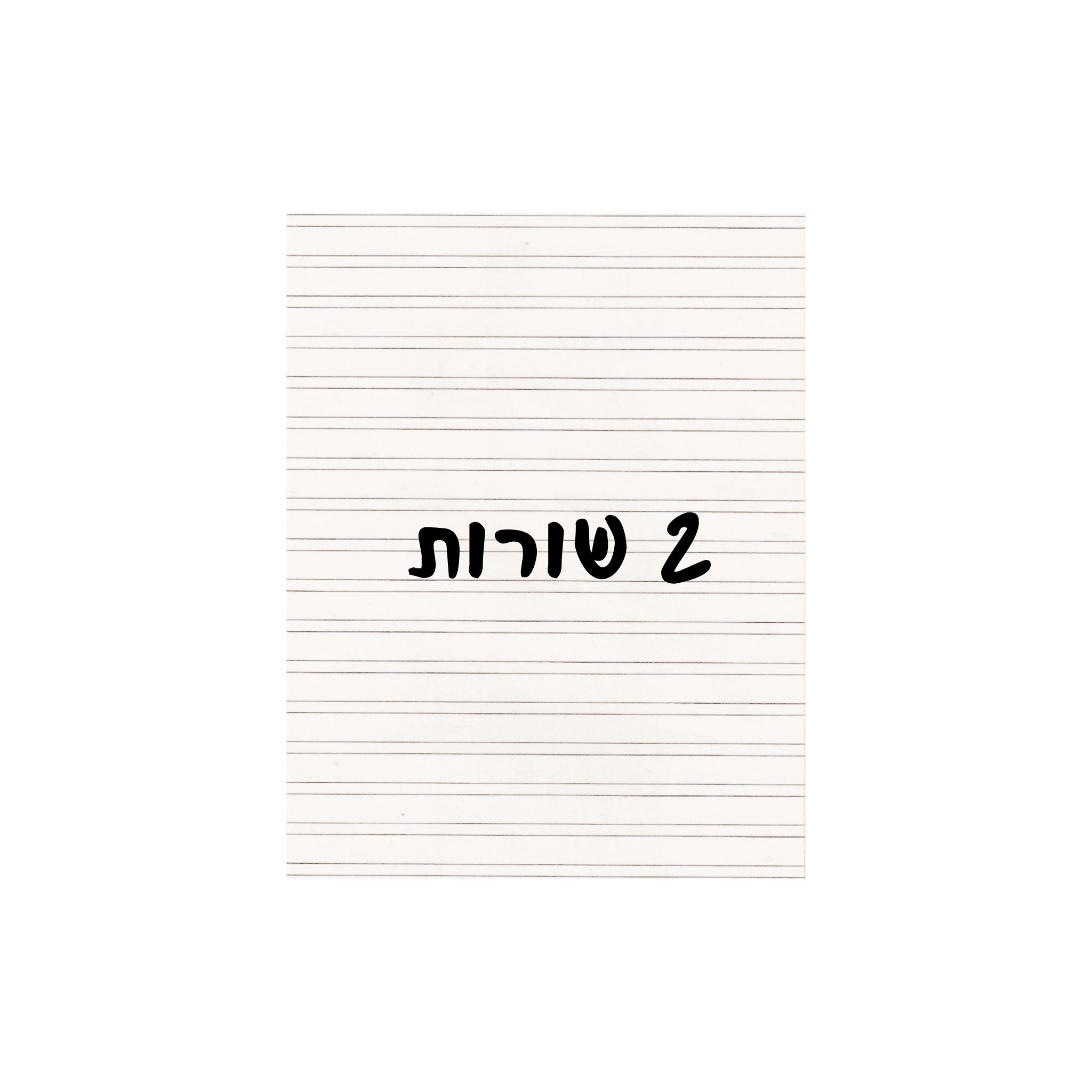מחברות 2 שורות