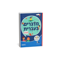 מדברים בעברית - כיתה ד