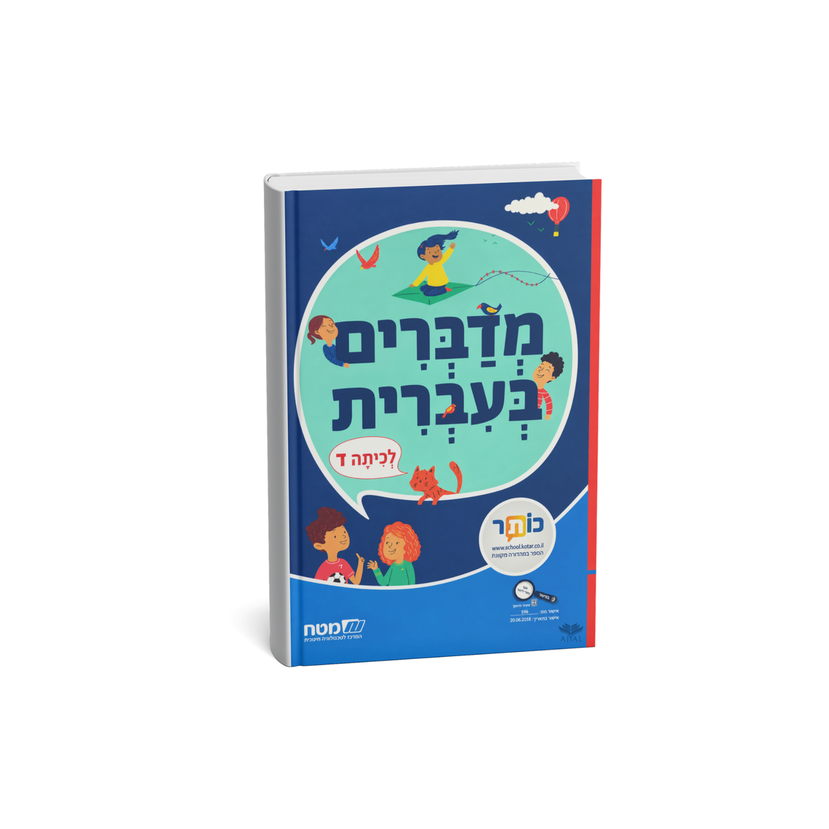 מדברים בעברית - כיתה ד