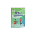 עברית לחטיבה כיתה ח