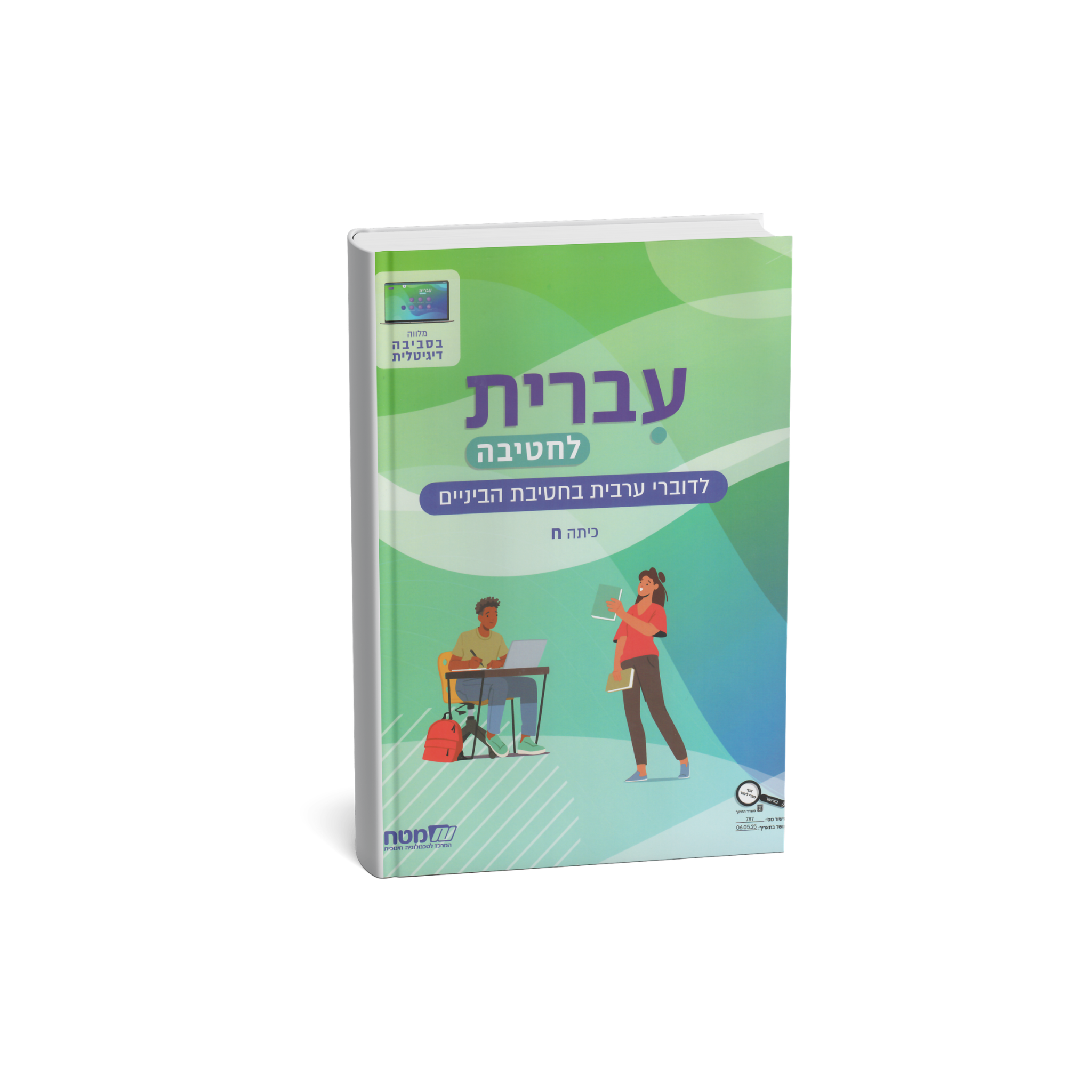עברית לחטיבה כיתה ח