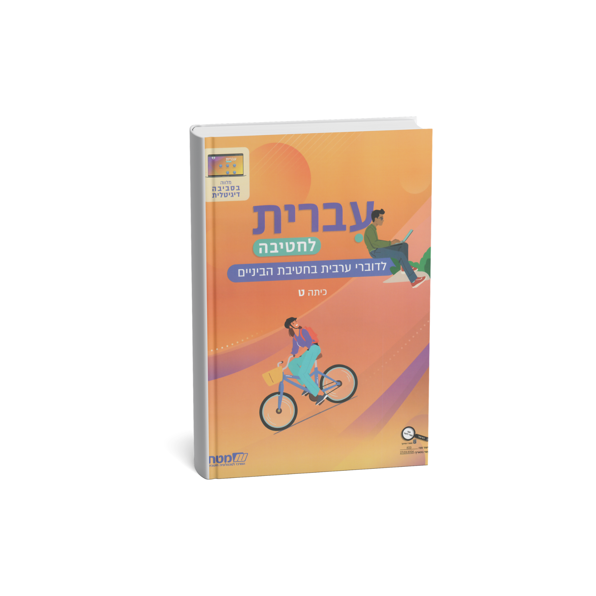 עברית לחטיבה כיתה ט