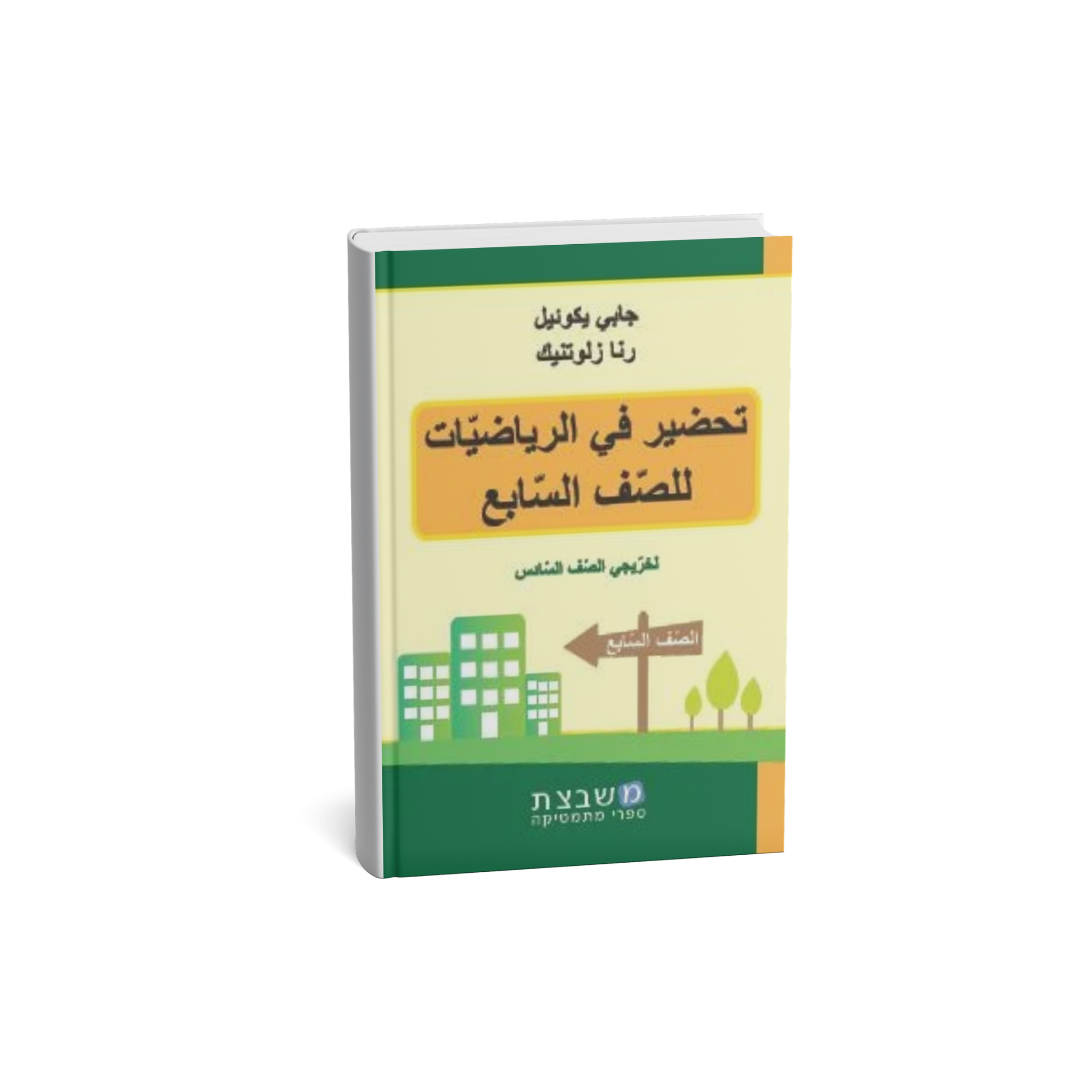 تحضير في الرياضيات للصف السابع