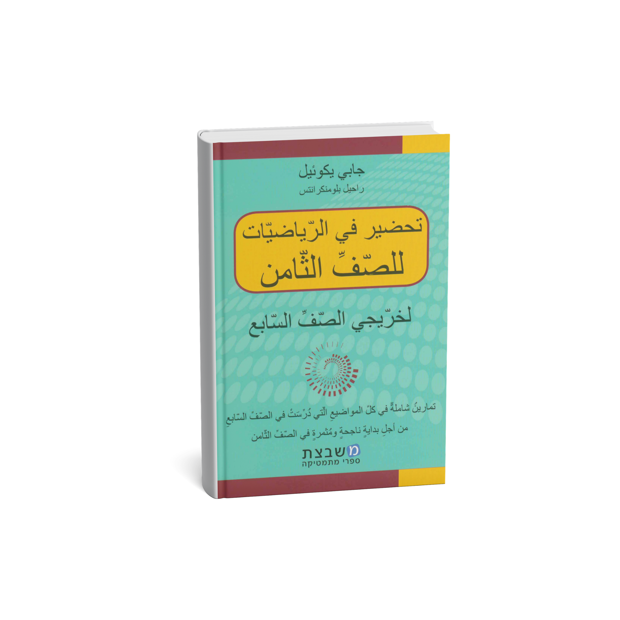 تحضير في الرياضيات للصف الثامن