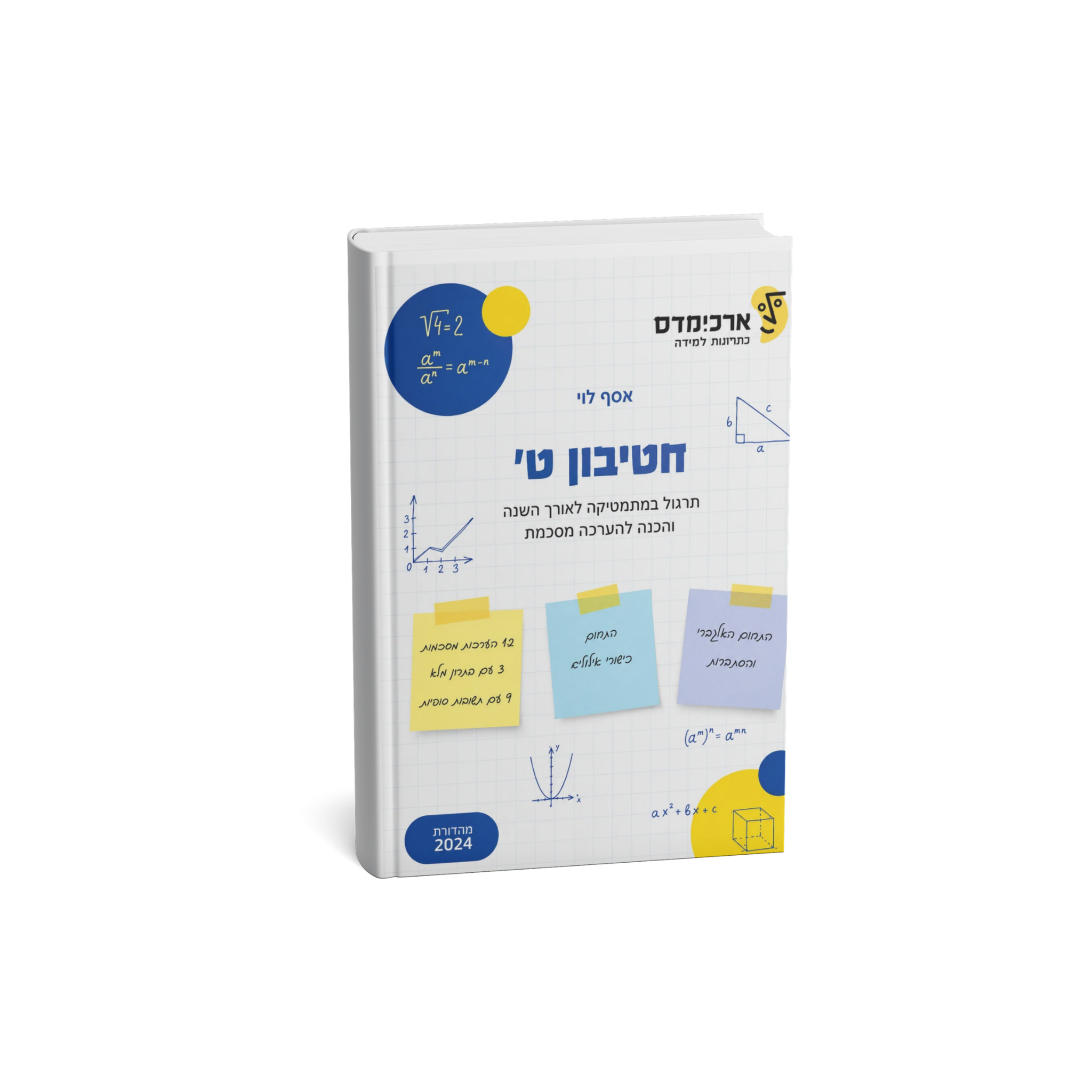 חטיבון ט - ארכמידס 2024