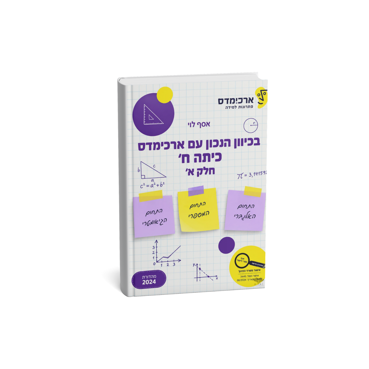 ארכמידס - בכיוון הנכון - כיתה ח חלק א