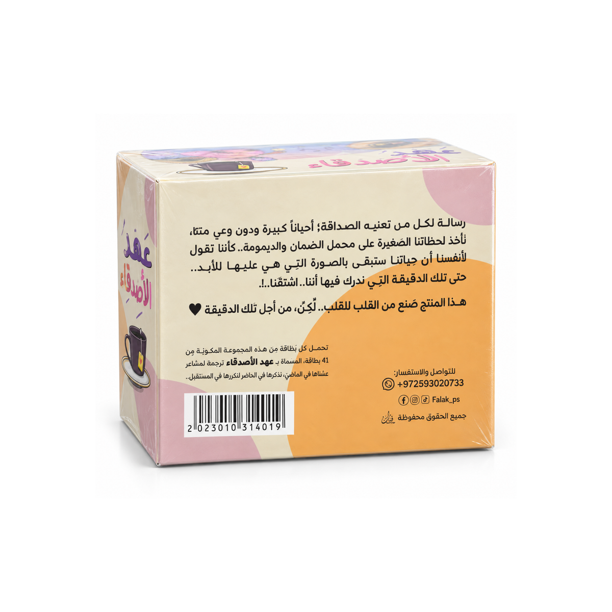 عهد الأصدقاء | ברית החברים | The Friendship Promise