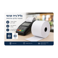 (80X80) מארז 5 גלילי נייר תרמי 80 מ"מ 80 מטר
