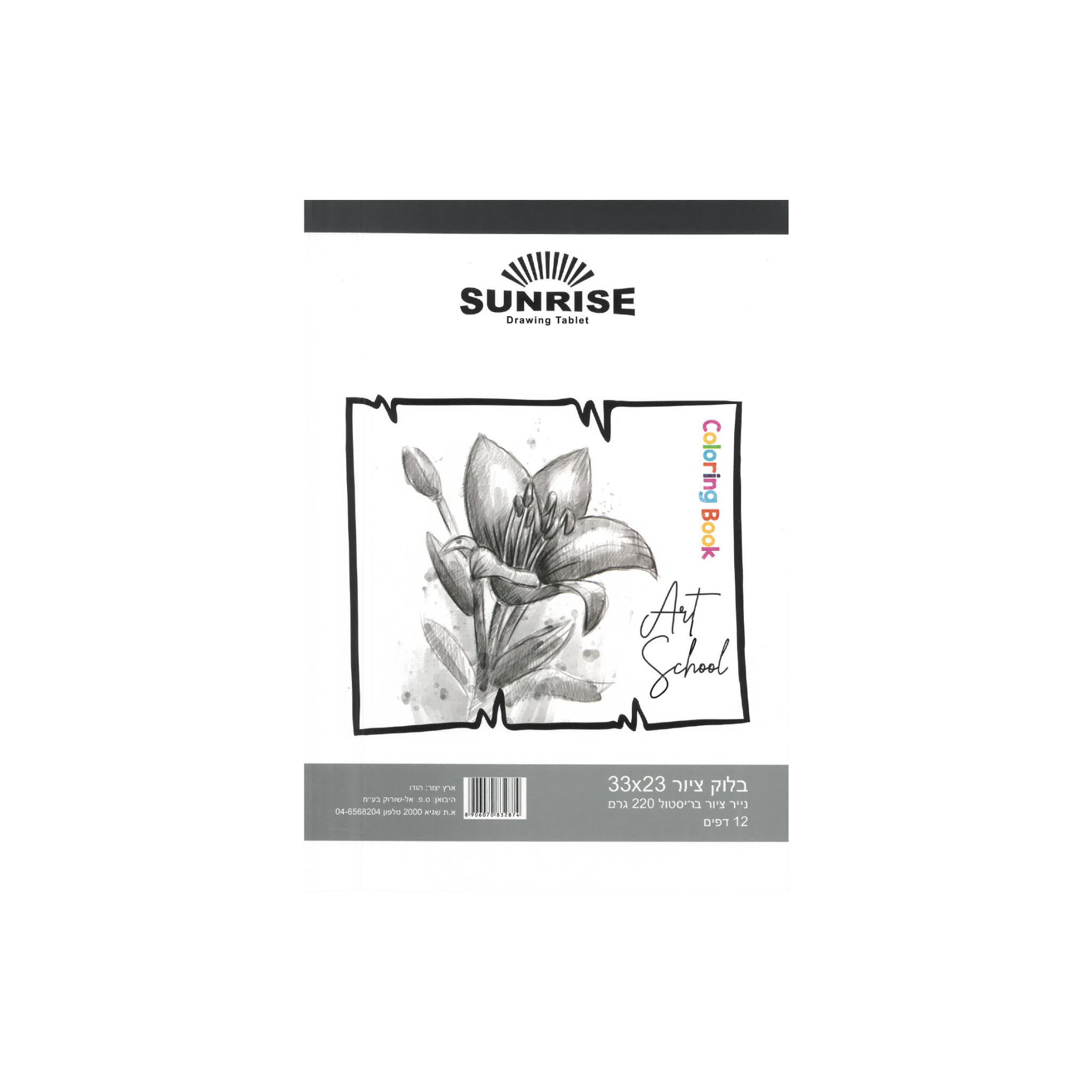 SUNRISE  בלוק ציור - 12 דף - 220 גרם - 33*23