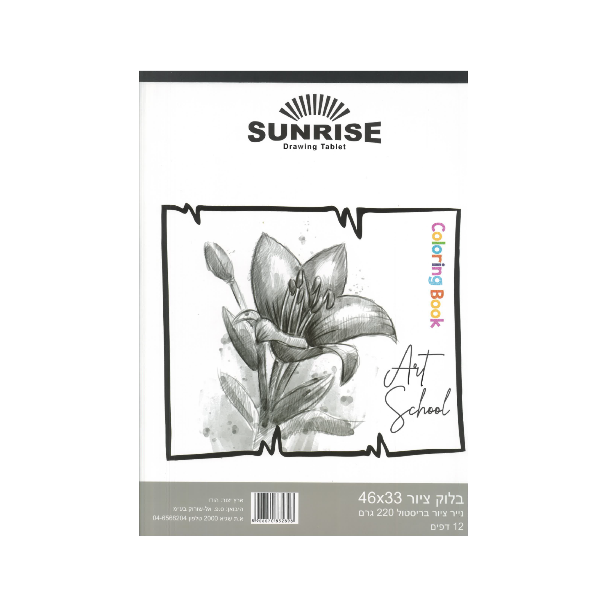 SUNRISE  בלוק ציור - 12 דף - 220 גרם - 46*33