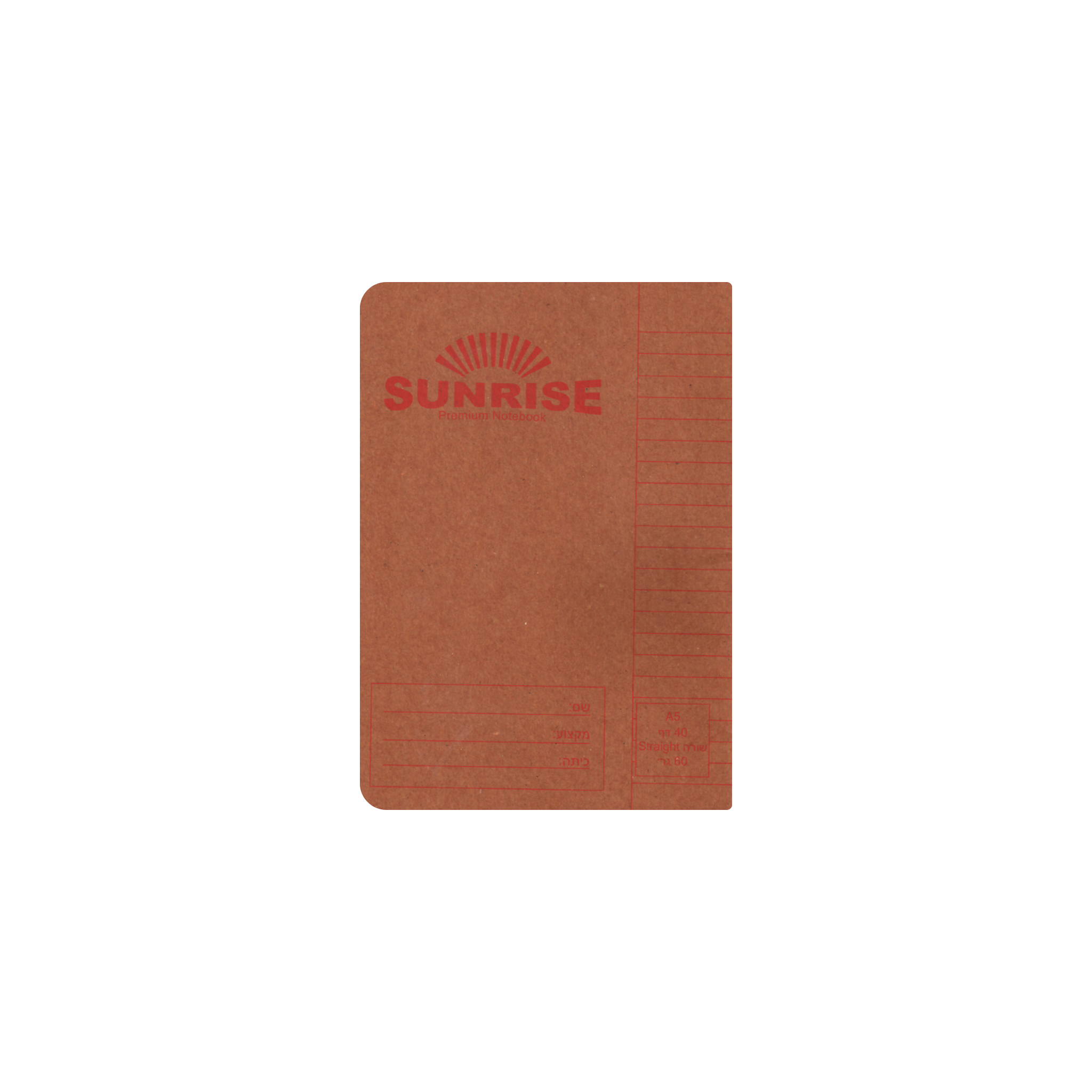 מחברת 40 דף = שורה SUNRISE A5 חום
